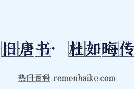 旧唐书·杜如晦传是什么意思的图片